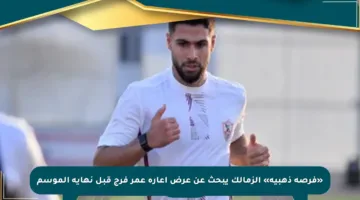 «فرصة ذهبية» الزمالك يبحث عن عرض إعارة عمر فرج قبل نهاية الموسم